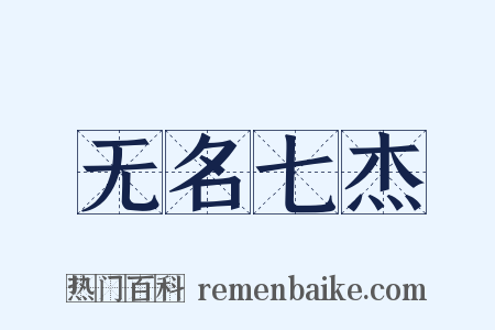 无名七杰是什么意思的图片